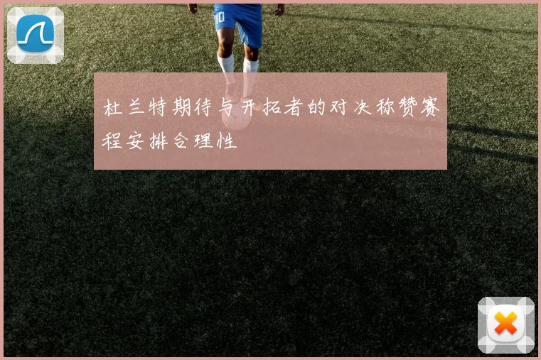 杜兰特期待与开拓者的对决称赞赛程安排合理性